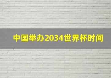 中国举办2034世界杯时间