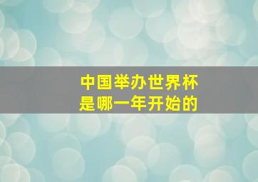 中国举办世界杯是哪一年开始的