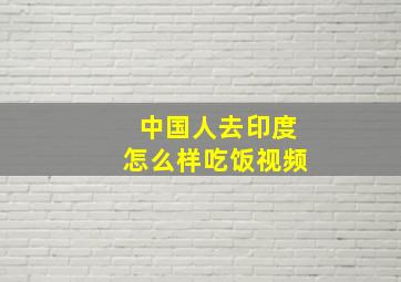 中国人去印度怎么样吃饭视频