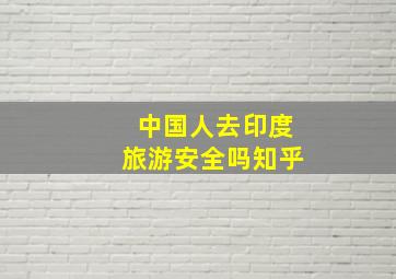 中国人去印度旅游安全吗知乎