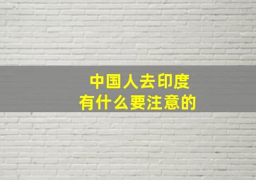 中国人去印度有什么要注意的