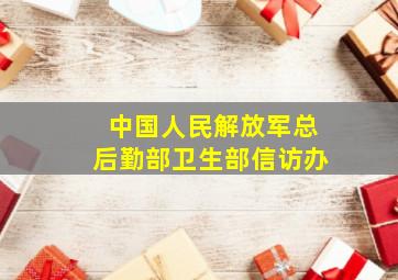 中国人民解放军总后勤部卫生部信访办