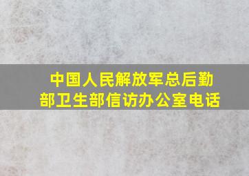 中国人民解放军总后勤部卫生部信访办公室电话