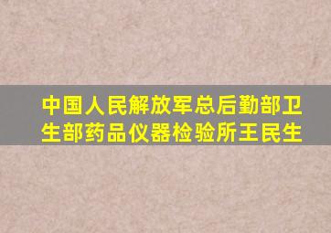 中国人民解放军总后勤部卫生部药品仪器检验所王民生