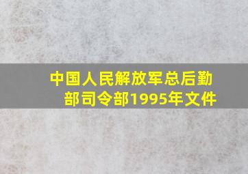 中国人民解放军总后勤部司令部1995年文件