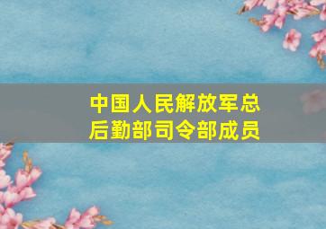 中国人民解放军总后勤部司令部成员