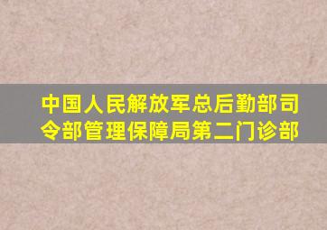 中国人民解放军总后勤部司令部管理保障局第二门诊部