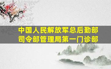 中国人民解放军总后勤部司令部管理局第一门诊部