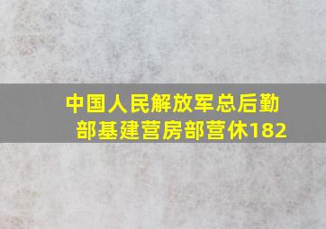 中国人民解放军总后勤部基建营房部营休182