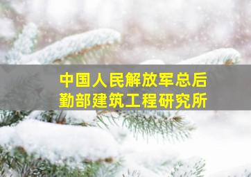 中国人民解放军总后勤部建筑工程研究所