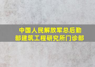 中国人民解放军总后勤部建筑工程研究所门诊部