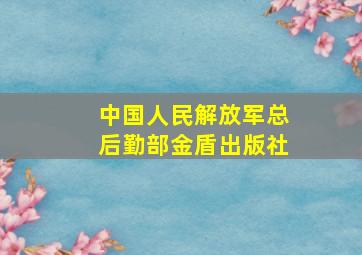 中国人民解放军总后勤部金盾出版社