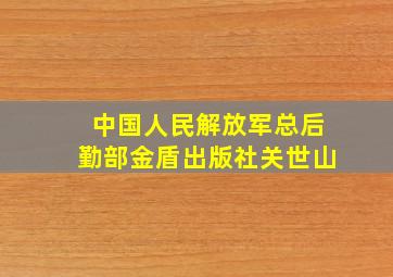 中国人民解放军总后勤部金盾出版社关世山