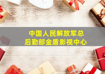 中国人民解放军总后勤部金盾影视中心