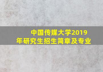 中国传媒大学2019年研究生招生简章及专业