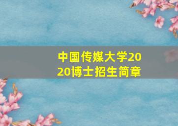 中国传媒大学2020博士招生简章