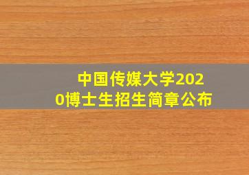 中国传媒大学2020博士生招生简章公布