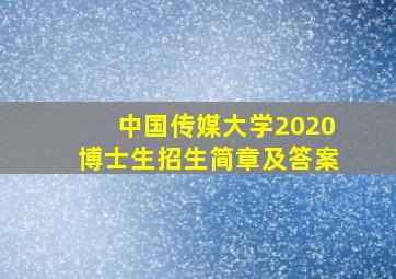 中国传媒大学2020博士生招生简章及答案