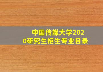 中国传媒大学2020研究生招生专业目录