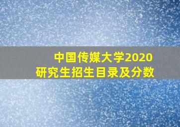 中国传媒大学2020研究生招生目录及分数