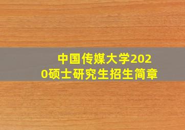 中国传媒大学2020硕士研究生招生简章