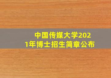 中国传媒大学2021年博士招生简章公布