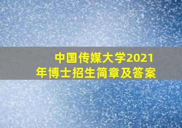 中国传媒大学2021年博士招生简章及答案