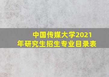 中国传媒大学2021年研究生招生专业目录表