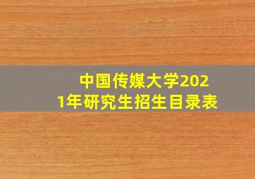 中国传媒大学2021年研究生招生目录表