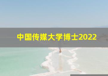 中国传媒大学博士2022