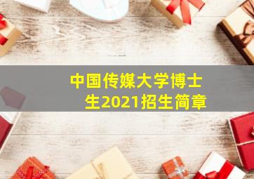 中国传媒大学博士生2021招生简章