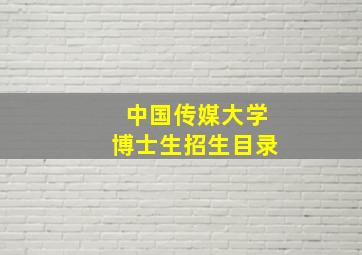 中国传媒大学博士生招生目录