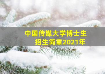 中国传媒大学博士生招生简章2021年