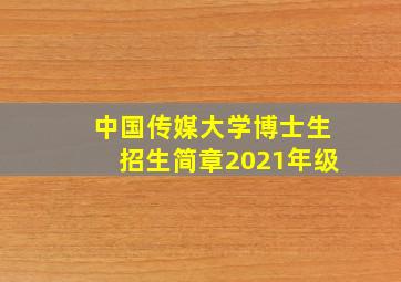 中国传媒大学博士生招生简章2021年级