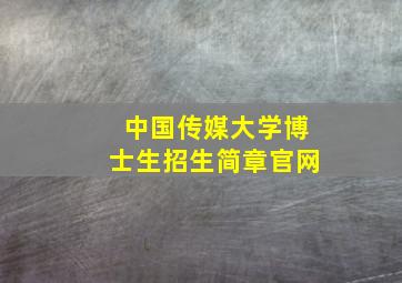 中国传媒大学博士生招生简章官网