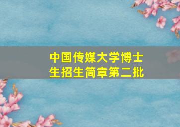 中国传媒大学博士生招生简章第二批