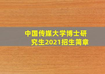 中国传媒大学博士研究生2021招生简章