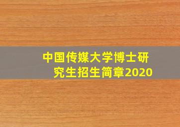 中国传媒大学博士研究生招生简章2020