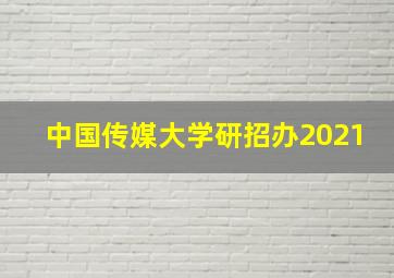 中国传媒大学研招办2021