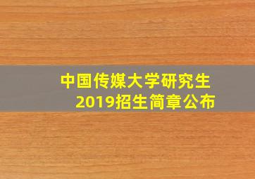 中国传媒大学研究生2019招生简章公布