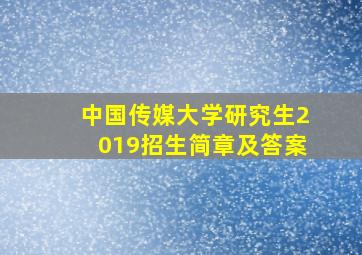 中国传媒大学研究生2019招生简章及答案