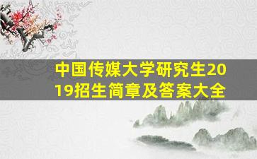 中国传媒大学研究生2019招生简章及答案大全