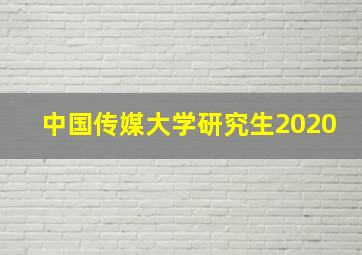 中国传媒大学研究生2020