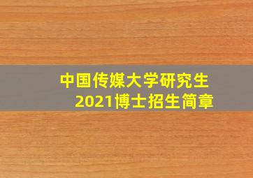 中国传媒大学研究生2021博士招生简章