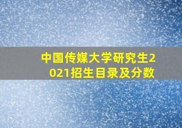 中国传媒大学研究生2021招生目录及分数