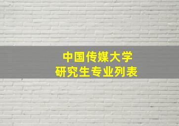 中国传媒大学研究生专业列表