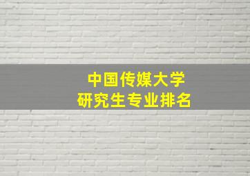 中国传媒大学研究生专业排名