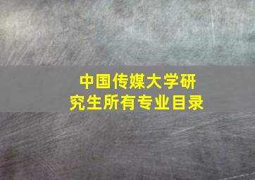 中国传媒大学研究生所有专业目录