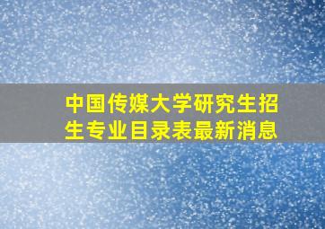 中国传媒大学研究生招生专业目录表最新消息