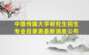 中国传媒大学研究生招生专业目录表最新消息公布